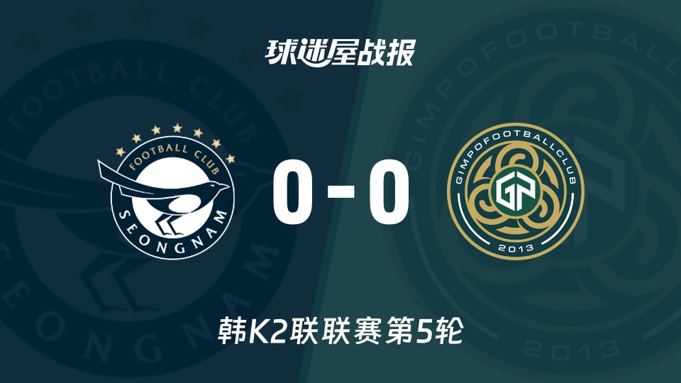 【韩K2联联赛第5轮】城南FCvs金浦市民比赛结果:城南FC(0-0)金浦市民比分战报(2026年03月28日)